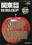 関東道路地図 (スーパーマップル)