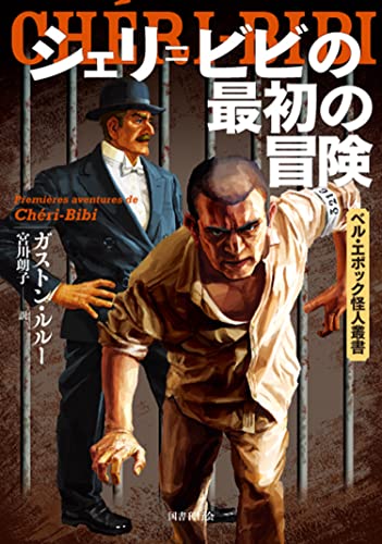 ガストン・ルルー:シェリ=ビビの最初の冒険