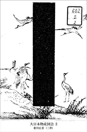 大日本物産図会 2 (国立図書館コレクション) / 歌川広重 (三世)