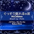 ぐっすり眠れるα波 ～ Mr.Children オルゴール・ベスト ～