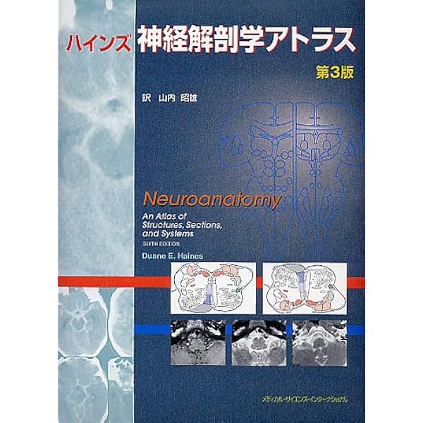ハインズ神経解剖学アトラス 第5版 | 佐藤二美 |本 | 通販 | Amazon