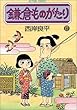 鎌倉ものがたり (17) (アクションコミックス)