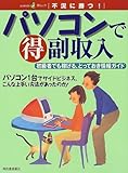パソコンで得副収入―初級者でも稼げる、とっておき情報ガイド (KAWADE夢ムック―不況に勝つ!)