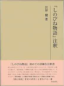 しのびね物語 注釈 研究叢書 岩坪 健 本 通販 Amazon