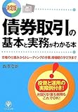 <決定版>債券取引の基本と実務がわかる本