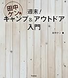 田中ケン流　週末！キャンプ＆アウトドア入門 １泊２日、アウトドアアクティビティ全方位の新しい教科書