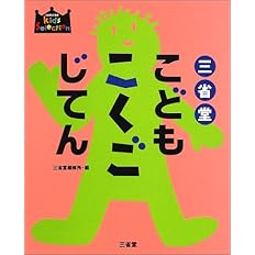 三省堂こどもことわざじてん Sanseidoキッズ セレクション 三省堂編修所 本 通販 Amazon