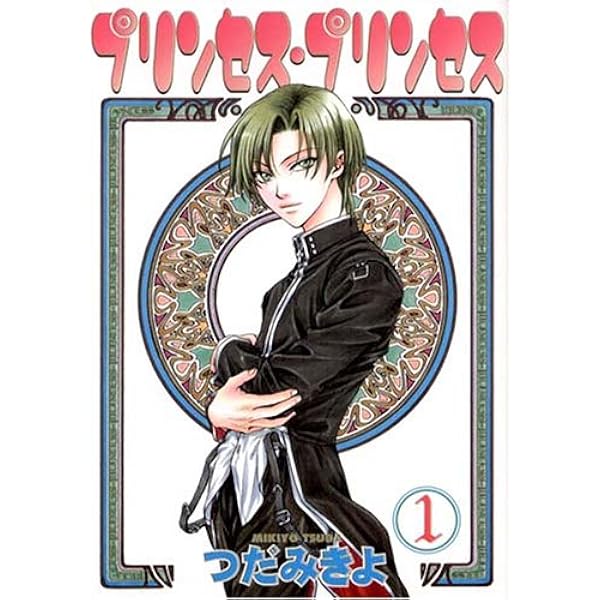 プリンセス プリンセス 1 ウィングス コミックス つだ みきよ 本 通販 Amazon