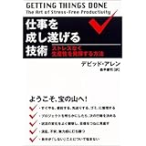 仕事を成し遂げる技術: ストレスなく生産性を発揮する方法