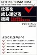 仕事を成し遂げる技術―ストレスなく生産性を発揮する方法