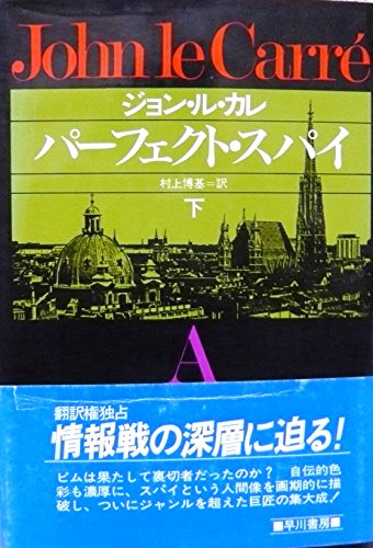パーフェクト・スパイ (下) (ハヤカワ・ノヴェルズ)