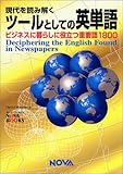 現代を読み解くツールとしての英単語―ビジネスに暮らしに役立つ重要語1800 (NOVA BOOKS)