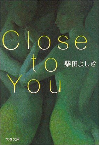 柴田よしき:Close to You (文春文庫)