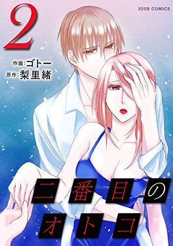 二番目のオトコ