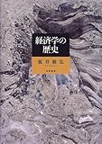 経済学の歴史