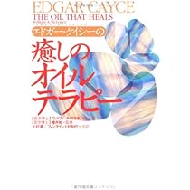 エドガ-・ケイシ-の癒しのオイルテラピ- | ウィリアム・A
