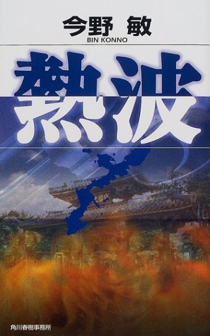 熱波 (ハルキ・ノベルス)