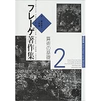 フレーゲ著作集 1 | F.L.G. フレーゲ, 竜雄, 藤村, Frege,Friedrich