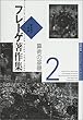 フレーゲ著作集〈2〉算術の基礎