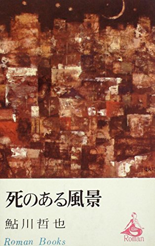 鮎川哲也:死のある風景 (1966年) (ロマン・ブックス)