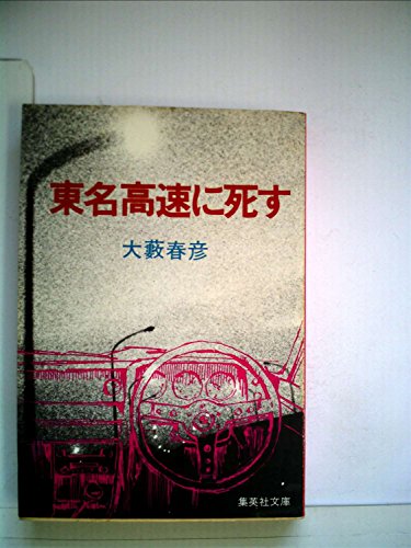 東名高速に死す (1977年) (集英社文庫)