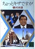ちょっとキザですが (講談社文庫)