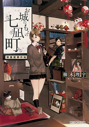 櫛木理宇:お城のもとの七凪町 骨董屋事件帖 (朝日エアロ文庫)