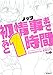 初情事まであと1時間　１ (コミックフラッパー)