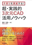 手戻りを撲滅する！ 超･実践的３次元ＣＡＤ活用ノウハウ