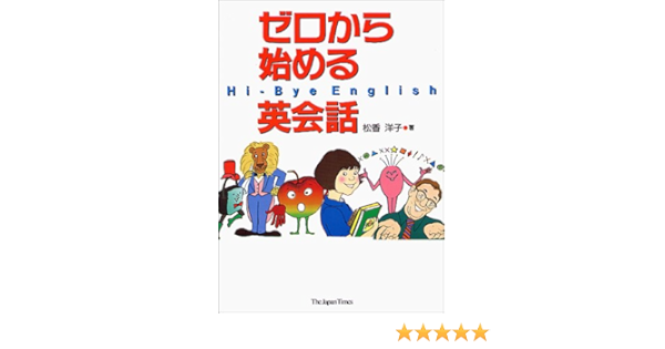 ゼロから始める英会話 松香 洋子 本 通販 Amazon