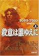 殺意は誰ゆえに〈上〉 (新潮文庫)