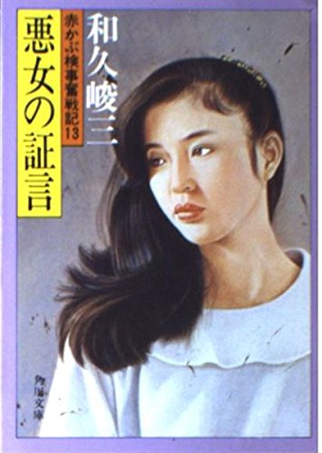 和久峻三:悪女の証言 (角川文庫―赤かぶ検事奮戦記 (6014))