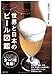 世界と日本のビール図鑑―今日からもっと美味しく飲める!  知れば知るほど奥深い世界