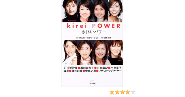 きれいパワー 石川亜沙美 黒田知永子 田丸麻紀 小泉里子 森泉 藤井彩香 中島史恵 リサ ステッグマイヤー 望野 和美 本 通販 Amazon