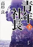 青年社長(下) (角川文庫)