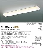 コイズミ照明 キッチンライト 簡易取付タイプ 電球色 AH40536L