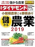 週刊ダイヤモンド 2019年 3/9 号 [雑誌] (小規模農家こそ勝機あり 儲かる農業2019)