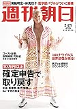 週刊朝日 2020年 2/21 号 [雑誌]