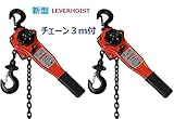2台セット　大人気！新型レバーホイスト　１ＴＯＮ【チェーン3ｍ付】 /高品質ＣＥ、ＧＳ認証済み・格安特価