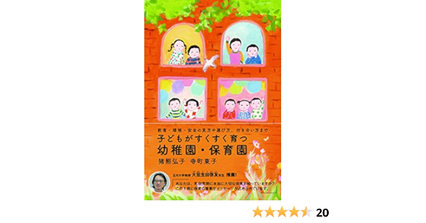子どもがすくすく育つ幼稚園 保育園 教育 環境 安全の見方 付き合い方まで 猪熊弘子 寺町東子 本 通販 Amazon
