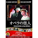 オペラの怪人 [DVD]