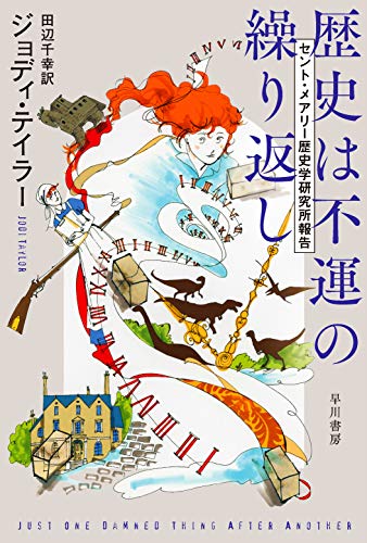 ジョディ・テイラー:歴史は不運の繰り返し セント・メアリー歴史学研究所報告 (ハヤカワ文庫SF)