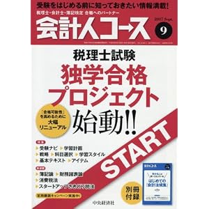 会計人コース2017年09月号[雑誌]