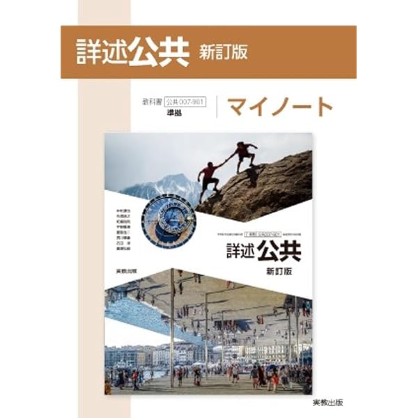 詳述公共新訂版演習ノート: 公共007-901準拠 | 実教出版編修部 |本
