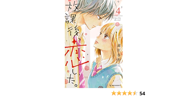 放課後 恋した ４ デザートコミックス 満井春香 少女マンガ Kindleストア Amazon