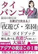 タイ・バンコク夜遊び楽園ガイドブック: 最高の旅行は夜遊びで決まる！