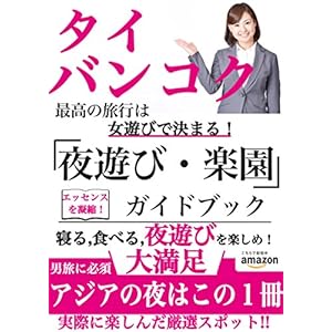タイ・バンコク夜遊び楽園ガイドブック: 最高の旅行は夜遊びで決まる! タイ・バンコク夜遊び楽園ガイドブック: 最高の旅行は夜遊びで決まる!