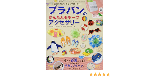 プラバンのかんたんモチーフアクセサリーすぐに作れるプラバンのアクセサリーキット Geibun Mooks 966 はんど はあと手作り大好きシリーズ くまだまり My2 Shoco しばさおり 本 通販 Amazon