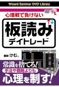 Amazon.co.jp: DVD 板読みデイトレード術 【実践編】 基礎知識から
