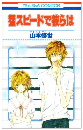 『猛スピードで彼らは』